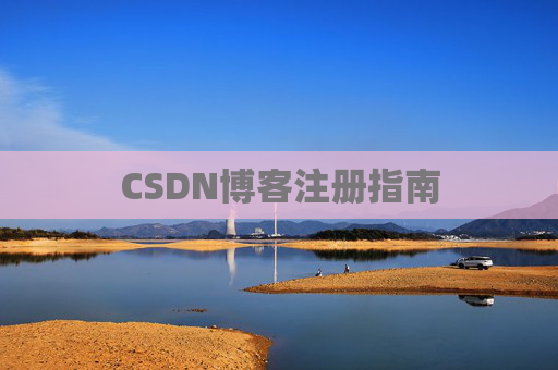 CSDN博客注册指南