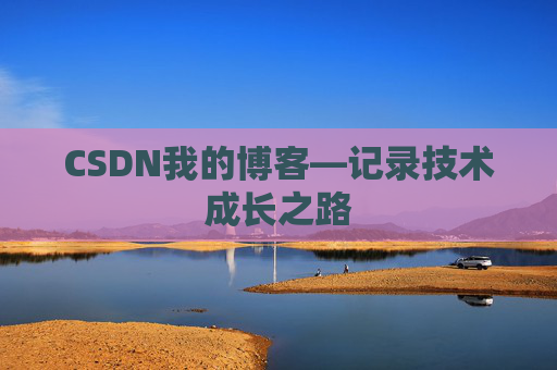CSDN我的博客—记录技术成长之路