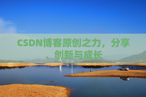 CSDN博客原创之力，分享、创新与成长