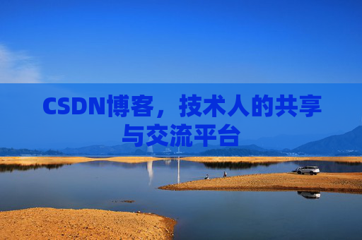 CSDN博客,技术人的共享与交流平台