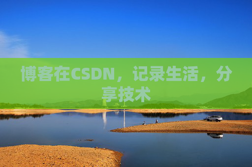 博客在CSDN,记录生活,分享技术