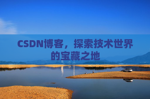 CSDN博客,探索技术世界的宝藏之地