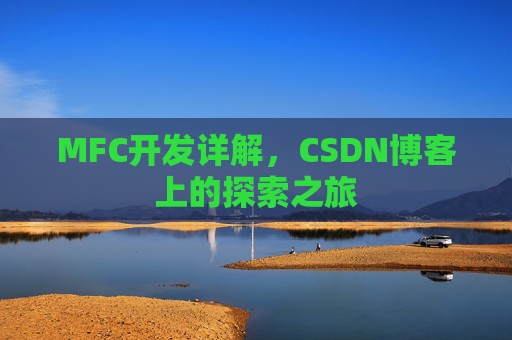 MFC开发详解，CSDN博客上的探索之旅