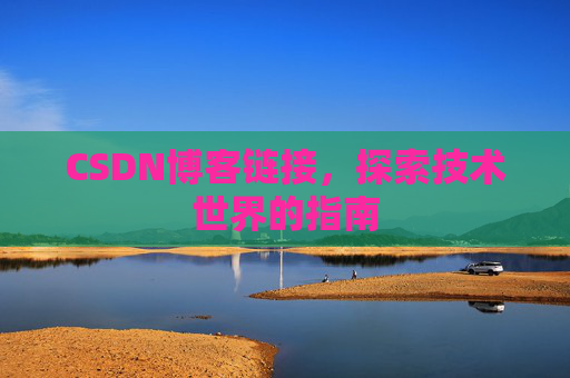 CSDN博客链接,探索技术世界的指南