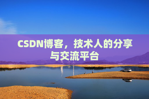 CSDN博客，技术人的分享与交流平台